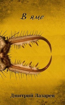 обложка аудиокниги В яме