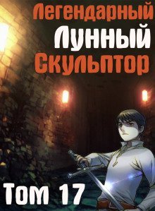 обложка аудиокниги Легендарный Лунный Скульптор. Том 17