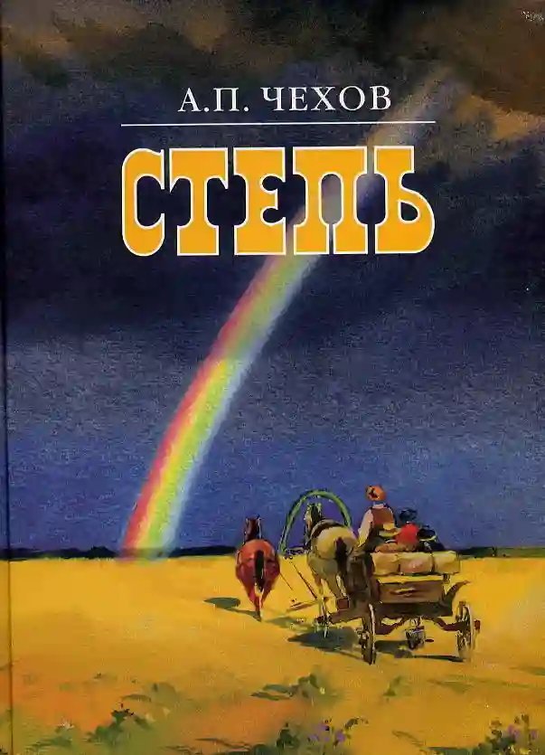 обложка аудиокниги Степь