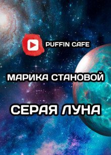 обложка аудиокниги Серая луна