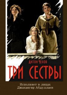 обложка аудиокниги Три сестры