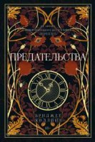обложка аудиокниги Предательства
