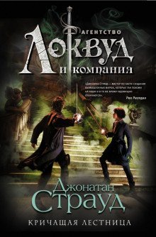 обложка аудиокниги Кричащая лестница