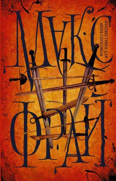 обложка аудиокниги Неизвестным для меня способом (сборник)