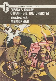 обложка аудиокниги Странные колонисты