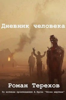 обложка аудиокниги Дневник человека