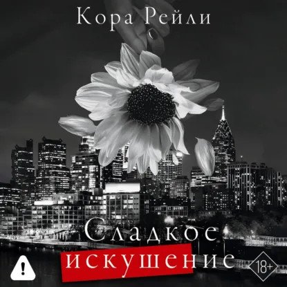 обложка аудиокниги Хроники мафии. Рождённые в крови 9. Сладкое искушение