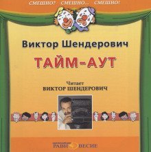 обложка аудиокниги Тайм-аут