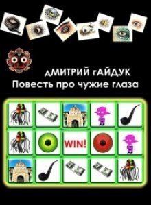 обложка аудиокниги Повесть про чужие глаза