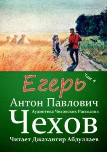 обложка аудиокниги Егерь