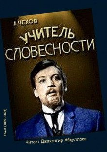 обложка аудиокниги Учитель словесности