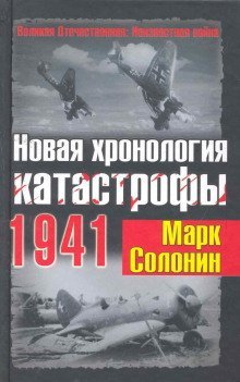обложка аудиокниги Новая хронология катастрофы 1941