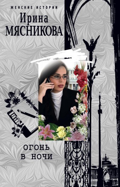 обложка аудиокниги Огонь в ночи