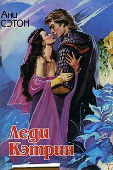 обложка аудиокниги Леди Кэтрин