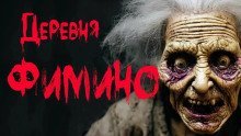 обложка аудиокниги Деревня Фимино