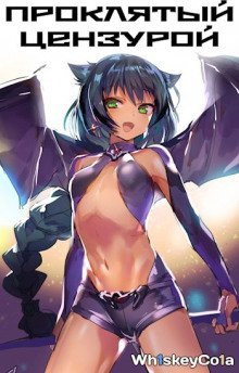 обложка аудиокниги Проклятый цензурой