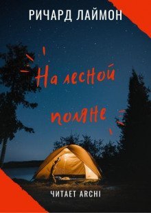 обложка аудиокниги На лесной поляне