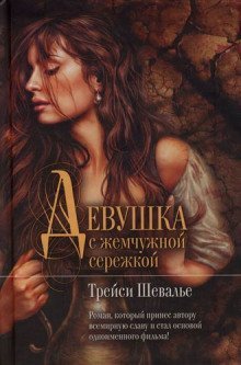 обложка аудиокниги Девушка с жемчужиной