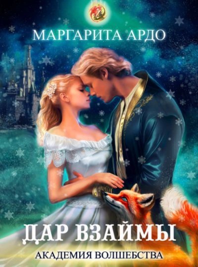 обложка аудиокниги Дар взаймы