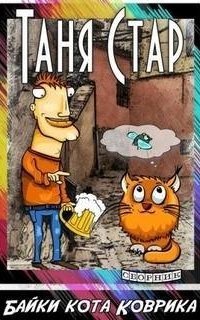 обложка аудиокниги Байки кота Коврика. Сборник