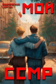 обложка аудиокниги Мой Советский Союз Магических Республик