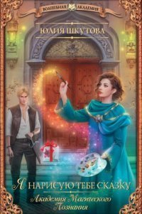 обложка аудиокниги Академия Магического Познания 1. Я нарисую тебе сказку