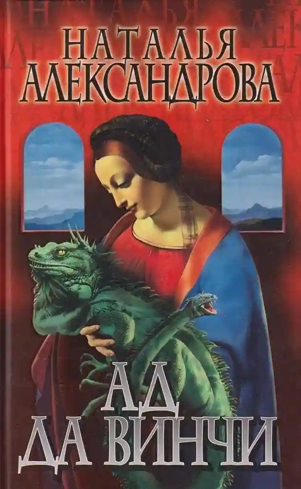 обложка аудиокниги Ад да Винчи