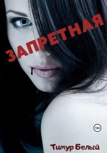 обложка аудиокниги Запретная