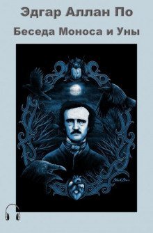 обложка аудиокниги Беседа Моноса и Уны