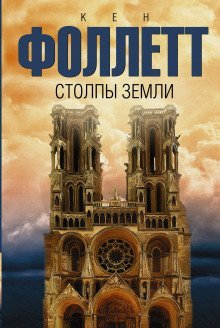 обложка аудиокниги Столпы земли. Книга 1