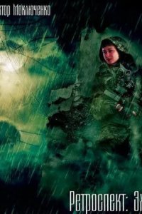 обложка аудиокниги Ретроспект 2. Эхо