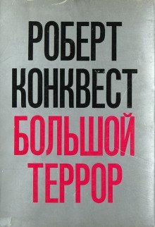 обложка аудиокниги Большой террор