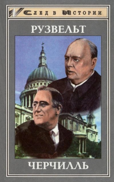 обложка аудиокниги Франклин Рузвельт. Уинстон Черчилль