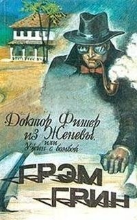 обложка аудиокниги Доктор Фишер из Женевы, или Ужин с бомбой