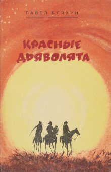 обложка аудиокниги Красные дьяволята