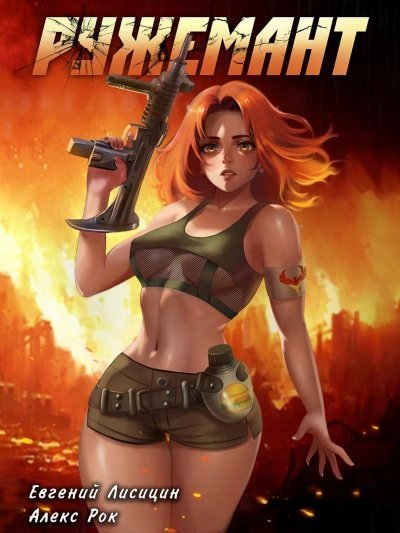 обложка аудиокниги Ружемант