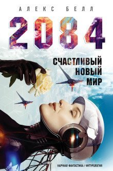 обложка аудиокниги 2084: Счастливый новый мир