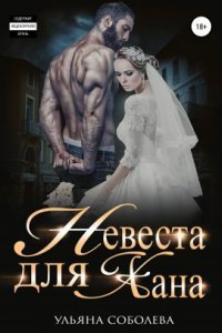 обложка аудиокниги Монгольское золото 1. Невеста для Хана