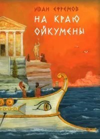 обложка аудиокниги На краю Ойкумены