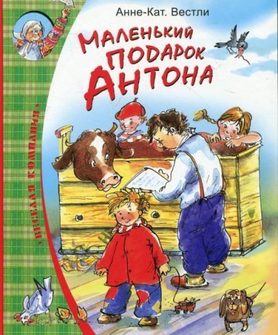 обложка аудиокниги Маленький подарок Антона