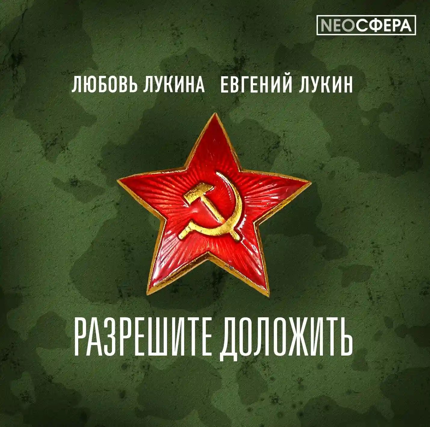 обложка аудиокниги Разрешите доложить!