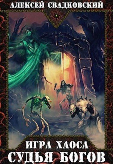 обложка аудиокниги Судья Богов