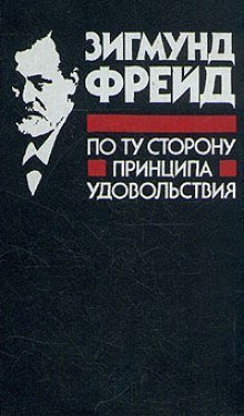 обложка аудиокниги Я и ОНО. По ту сторону принципа наслаждения