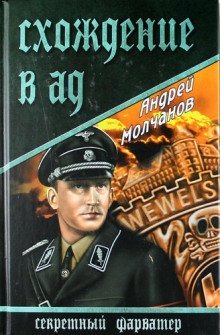 обложка аудиокниги Схождение в ад