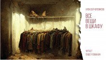 обложка аудиокниги Все вещи в шкафу