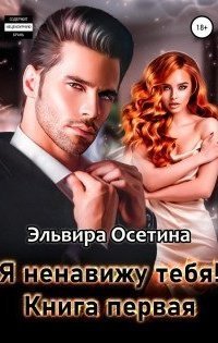 обложка аудиокниги Я ненавижу тебя! Книга первая