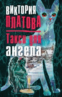 обложка аудиокниги Такси для ангела