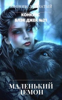 обложка аудиокниги Маленький демон