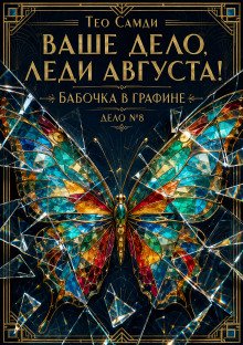 обложка аудиокниги Бабочка в графине