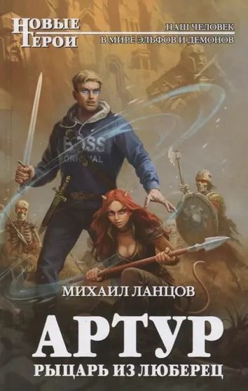 обложка аудиокниги Артур, рыцарь из Люберец